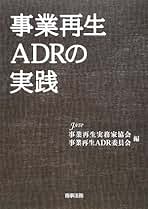 Amazon.co.jp: 事業再生実務家協会: 本